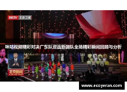 咪咕视频精彩对决广东队迎战新疆队全场精彩瞬间回顾与分析