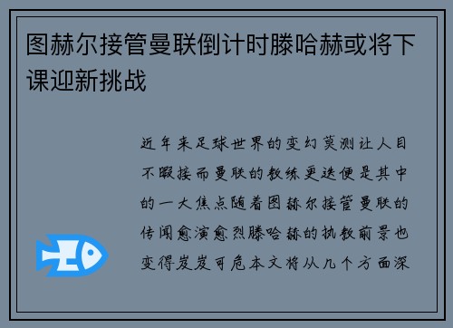 图赫尔接管曼联倒计时滕哈赫或将下课迎新挑战