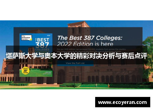 堪萨斯大学与奥本大学的精彩对决分析与赛后点评