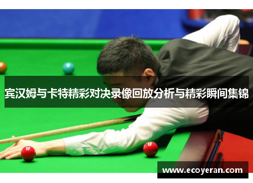 宾汉姆与卡特精彩对决录像回放分析与精彩瞬间集锦