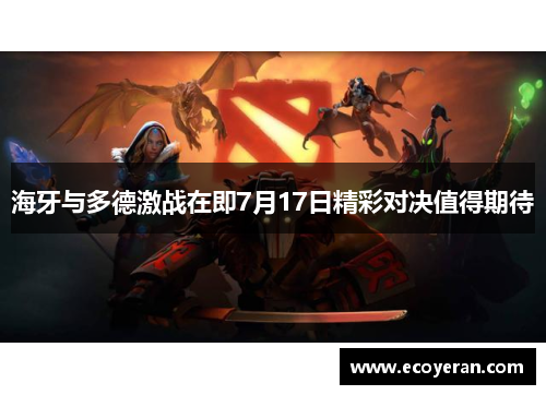 海牙与多德激战在即7月17日精彩对决值得期待