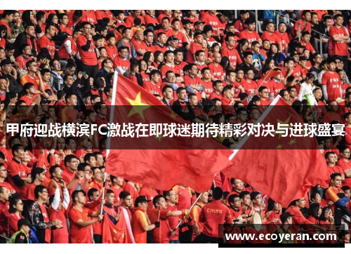 甲府迎战横滨FC激战在即球迷期待精彩对决与进球盛宴