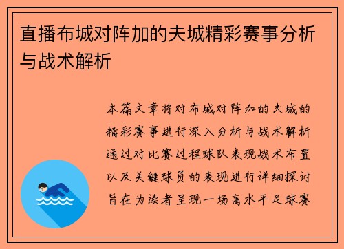 直播布城对阵加的夫城精彩赛事分析与战术解析