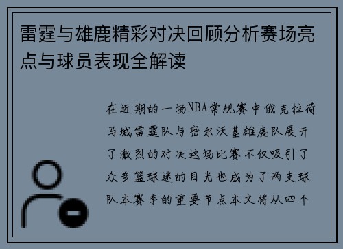 雷霆与雄鹿精彩对决回顾分析赛场亮点与球员表现全解读