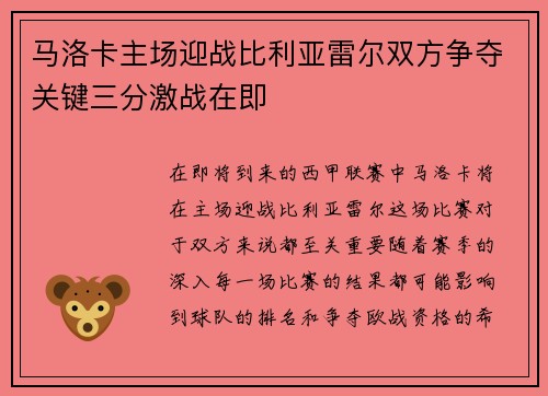 马洛卡主场迎战比利亚雷尔双方争夺关键三分激战在即