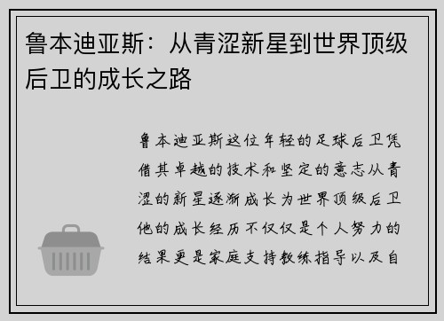 鲁本迪亚斯：从青涩新星到世界顶级后卫的成长之路