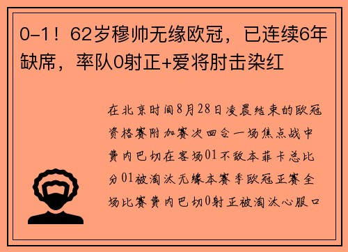 0-1！62岁穆帅无缘欧冠，已连续6年缺席，率队0射正+爱将肘击染红