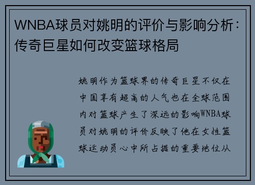 WNBA球员对姚明的评价与影响分析：传奇巨星如何改变篮球格局