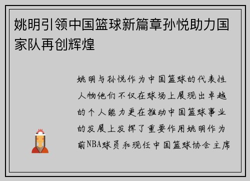 姚明引领中国篮球新篇章孙悦助力国家队再创辉煌