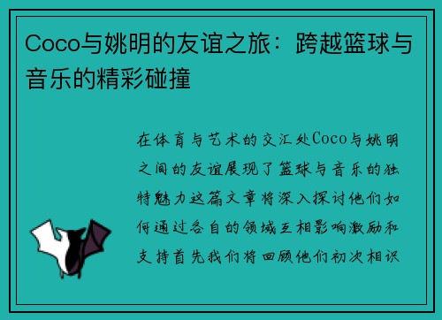 Coco与姚明的友谊之旅：跨越篮球与音乐的精彩碰撞