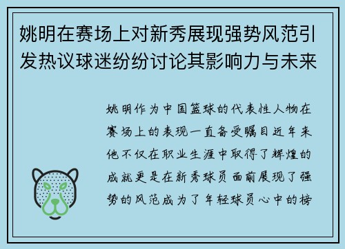 姚明在赛场上对新秀展现强势风范引发热议球迷纷纷讨论其影响力与未来发展