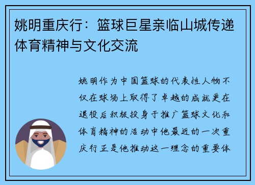 姚明重庆行：篮球巨星亲临山城传递体育精神与文化交流