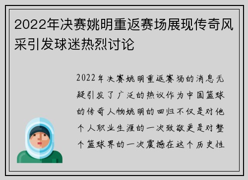 2022年决赛姚明重返赛场展现传奇风采引发球迷热烈讨论