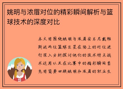 姚明与浓眉对位的精彩瞬间解析与篮球技术的深度对比
