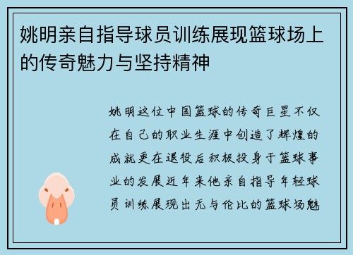姚明亲自指导球员训练展现篮球场上的传奇魅力与坚持精神