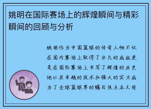 姚明在国际赛场上的辉煌瞬间与精彩瞬间的回顾与分析