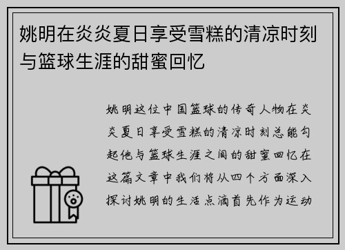 姚明在炎炎夏日享受雪糕的清凉时刻与篮球生涯的甜蜜回忆