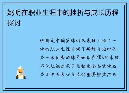 姚明在职业生涯中的挫折与成长历程探讨