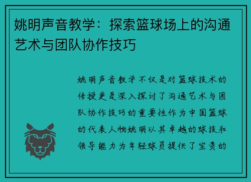 姚明声音教学：探索篮球场上的沟通艺术与团队协作技巧